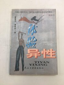 体验异性