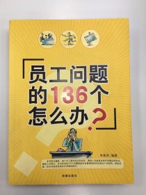 員工問(wèn)題的136個(gè)怎么辦 ？