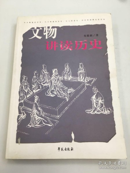 文物讲读历史