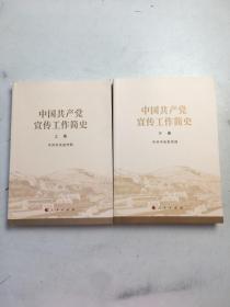中国共产党宣传工作简史 上下两册