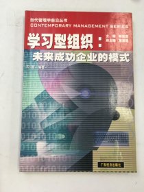 学习型组织: 未来成功企业的模式