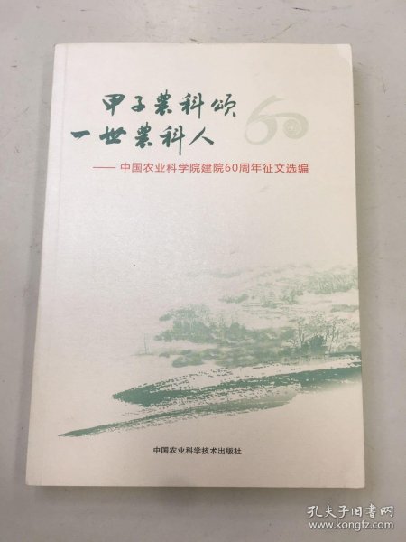 甲子农科颂 一世农科人：中国农业科学院建院60周年征文选编