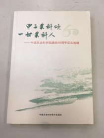 甲子农科颂 一世农科人：中国农业科学院建院60周年征文选编