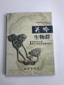 關(guān)嶺生物群——探索兩億年前海洋生物世界奧秘的窗口