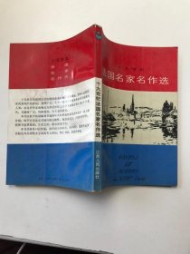 十九世纪法国名家名作选