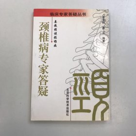 颈椎病专家答疑：娄教授谈颈椎病