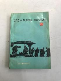 评析本白话世说新语 颜氏家训