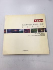 飛越世紀(jì):大紅鷹中國風(fēng)光攝影大獎(jiǎng)賽獲獎(jiǎng)作品集