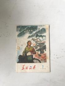 华北民兵1977年7