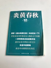 炎黄春秋2016年 第12期