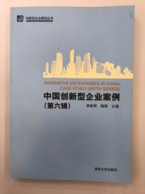 創(chuàng)新型企業(yè)建設(shè)叢書：中國創(chuàng)新型企業(yè)案例 （第6輯）