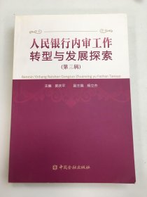 中国人民银行内审工作转型与发展探索. 第3辑