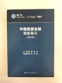 中国普惠金融创新报告（2019）