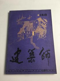 建筑师34