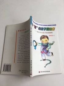 知“性”的孩子更健康:有效启发孩子的性教育