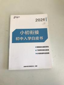 2021 小初衔接初中入学白皮书