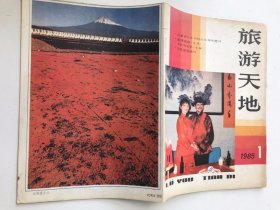 旅游天地1985 1