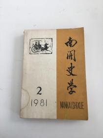 南开史学1981年第2期（总第4期 ）