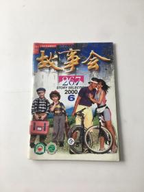 故事会2000年第6期