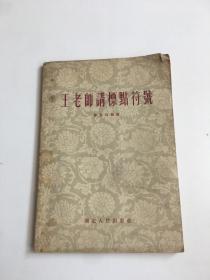 王老师讲标点符号