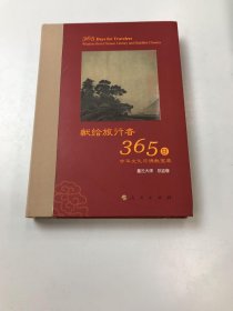 星云大师献给旅行者365日