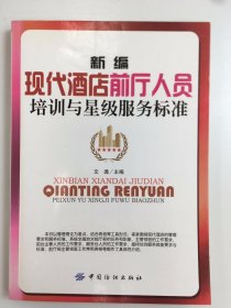 新編現(xiàn)代酒店前廳人員 培訓(xùn)與星級(jí)服務(wù)標(biāo)準(zhǔn)
