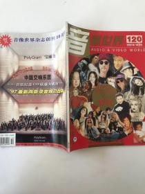 音像世界 1997年10月号