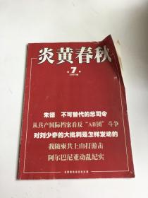 炎黄春秋2009年第7期