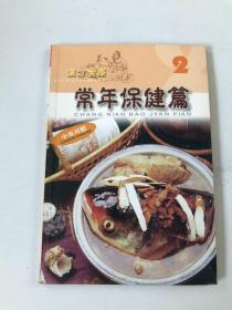 汉方食疗系列 2， 常年保健篇