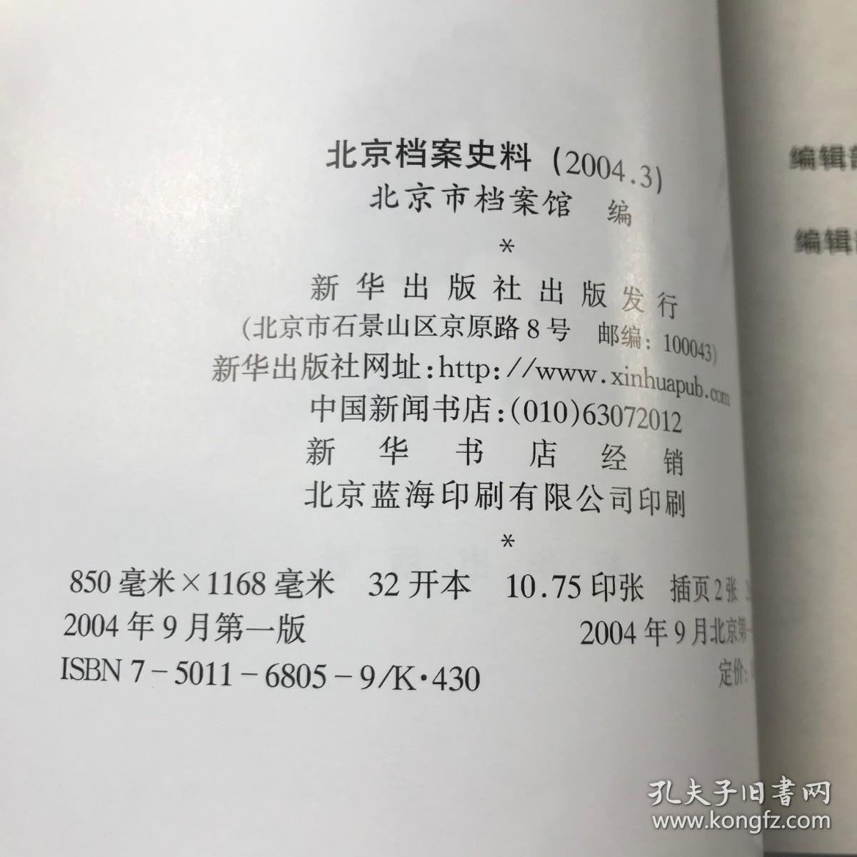 北京档案史料2004年第3期