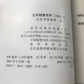 北京档案史料2004年第3期