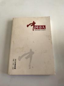 中国诗人2022年第四期