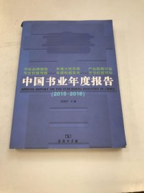 中国书业年度报告2015-2016