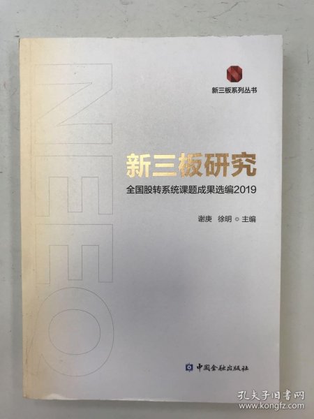 新三板研究：全国股转系统课题成果选编2019