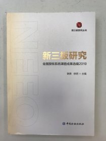 新三板研究：全国股转系统课题成果选编2019