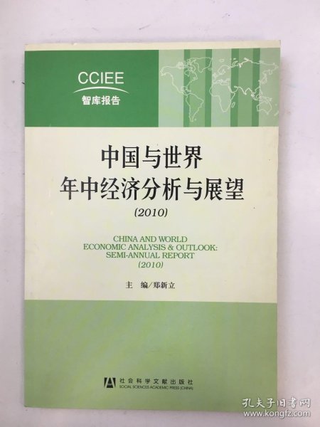 中国与世界年中经济分析与展望（2010）