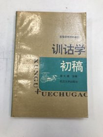 训诂学初稿