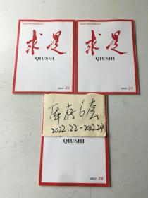 求是2022年第22、23、24期 合售3本
