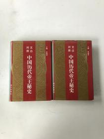 精装：文白对照-中国历代帝王秘史（2）、（4） 2本合售