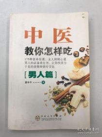 中医教你怎样吃 （男人篇）