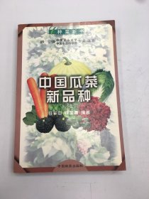 中国瓜菜新品种