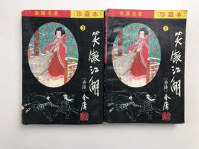 金庸名著【珍藏本】：笑傲江湖 2.3