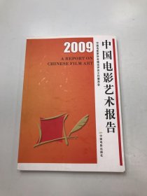 2009中国电影艺术报告