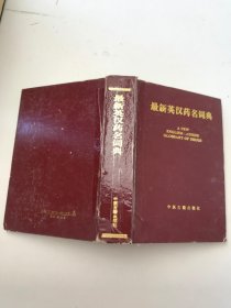 最新英汉药名词典