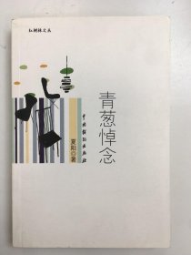 青葱悼念