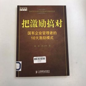 把激励搞对：国有企业管理者的10大激励模式