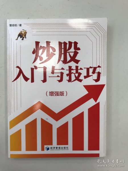 炒股入门与技巧（增强版）