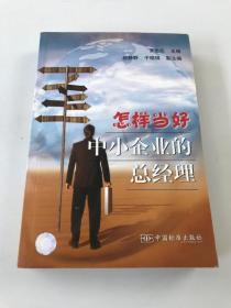 怎樣當(dāng)好中小企業(yè)的總經(jīng)理