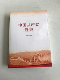 中国共产党简史