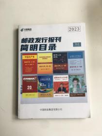 2023邮政发行报刊简明目录